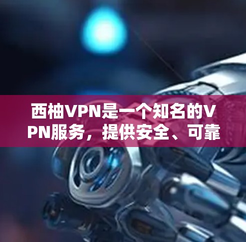 西柚VPN是一个知名的VPN服务，提供安全、可靠的网络连接。如果你正在寻找最新的软件下载入口，以下是一些推荐的来源