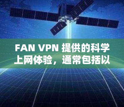 FAN VPN 提供的科学上网体验，通常包括以下几个关键方面