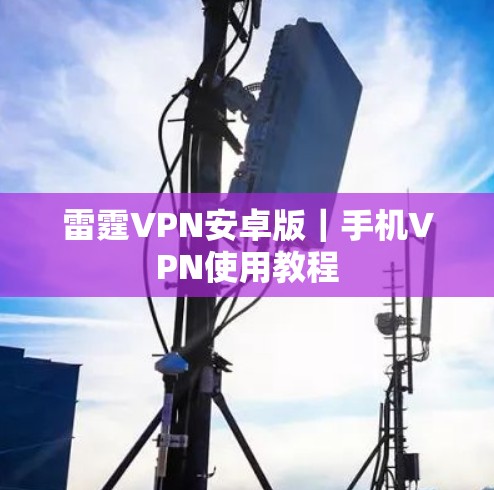 雷霆VPN安卓版｜手机VPN使用教程