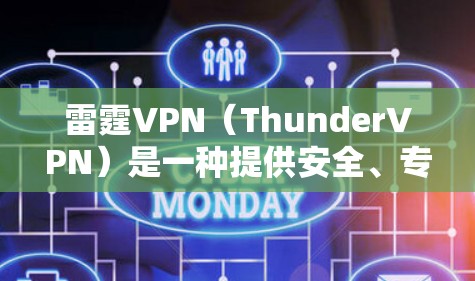 雷霆VPN（ThunderVPN）是一种提供安全、专业的VPN服务，用于在多个服务器之间建立和管理VPN连接。以下是一些科学上网和VPN连接的方法，帮助你更好地使用雷霆VPN服务