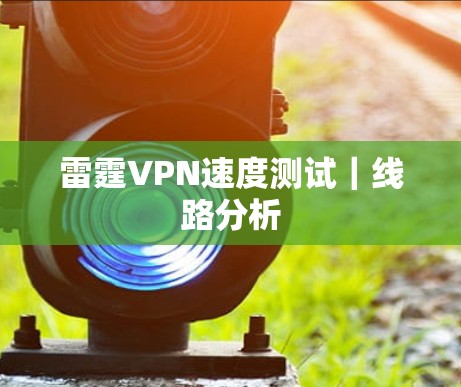 雷霆VPN速度测试｜线路分析