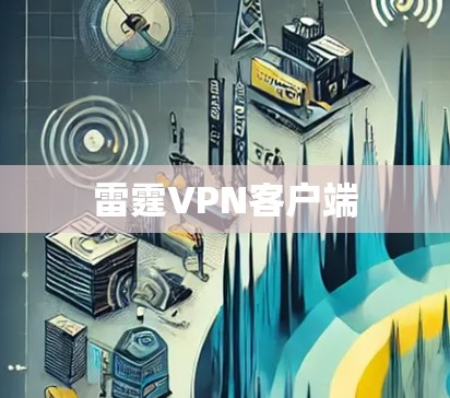 雷霆VPN客户端