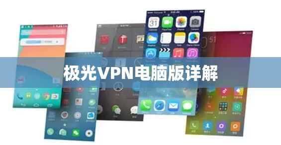 极光VPN电脑版详解