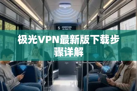 极光VPN最新版下载步骤详解