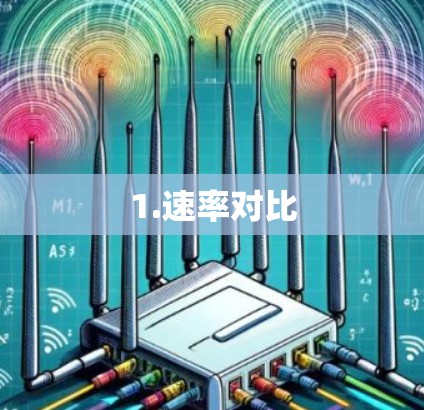 1.速率对比
