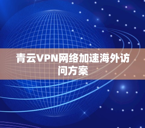 青云VPN网络加速海外访问方案