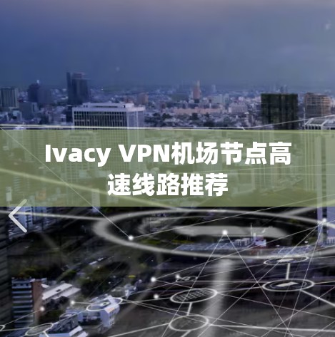 Ivacy VPN机场节点高速线路推荐