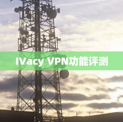 IVacy VPN功能评测