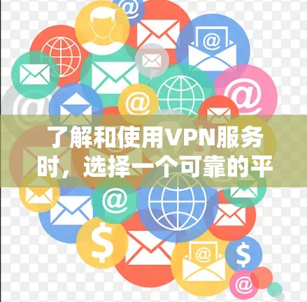 了解和使用VPN服务时，选择一个可靠的平台并确保网络条件良好是非常重要的。以下是关于全球免费VPN节点和全球线路测试的一些信息和建议