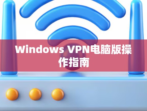 Windows VPN电脑版操作指南