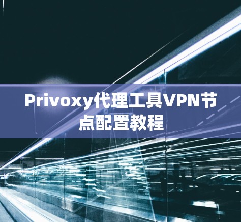 Privoxy代理工具VPN节点配置教程