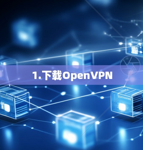 1.下载OpenVPN