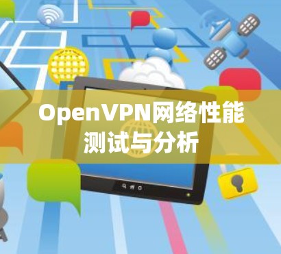 OpenVPN网络性能测试与分析