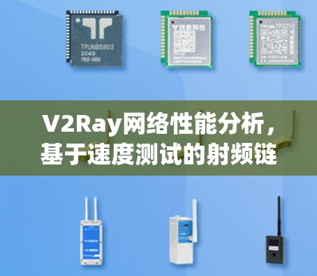 V2Ray网络性能分析，基于速度测试的射频链路反射器技术研究