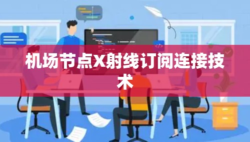 机场节点X射线订阅连接技术