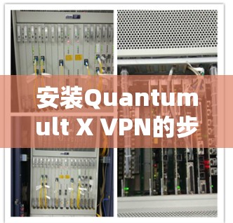 安装Quantumult X VPN的步骤如下