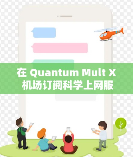 在 Quantum Mult X 机场订阅科学上网服务时，以下是详细的步骤指南