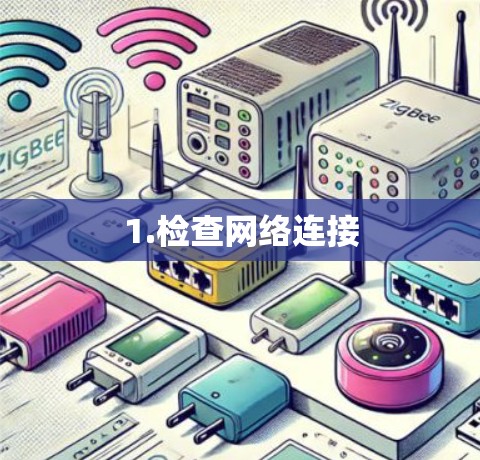 1.检查网络连接