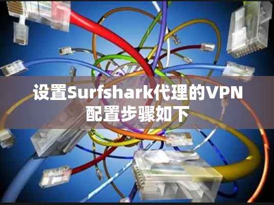设置Surfshark代理的VPN配置步骤如下