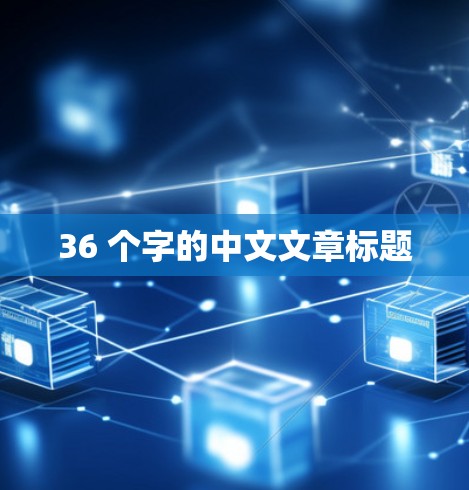 36 个字的中文文章标题