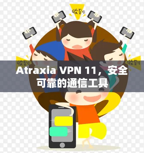 Atraxia VPN 11，安全可靠的通信工具