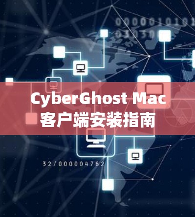CyberGhost Mac客户端安装指南