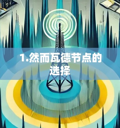 1.然而瓦德节点的选择