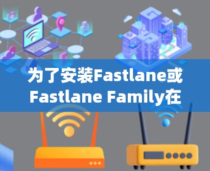 为了安装Fastlane或Fastlane Family在Mac电脑上，您可以按照以下步骤进行