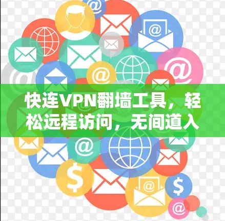 快连VPN翻墙工具，轻松远程访问，无间道入