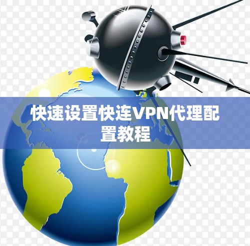 快速设置快连VPN代理配置教程