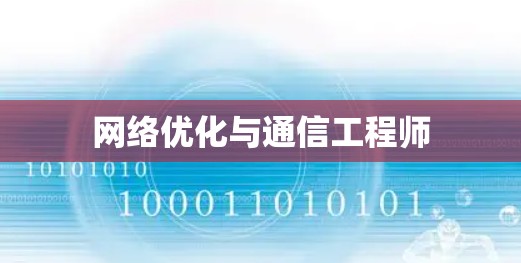 网络优化与通信工程师