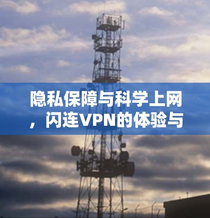 隐私保障与科学上网，闪连VPN的体验与挑战