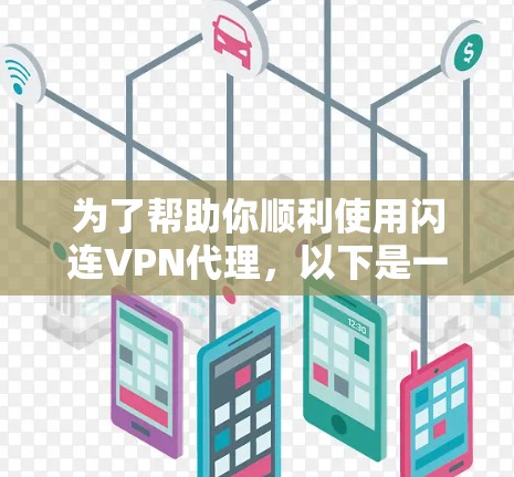 为了帮助你顺利使用闪连VPN代理，以下是一步步的指南