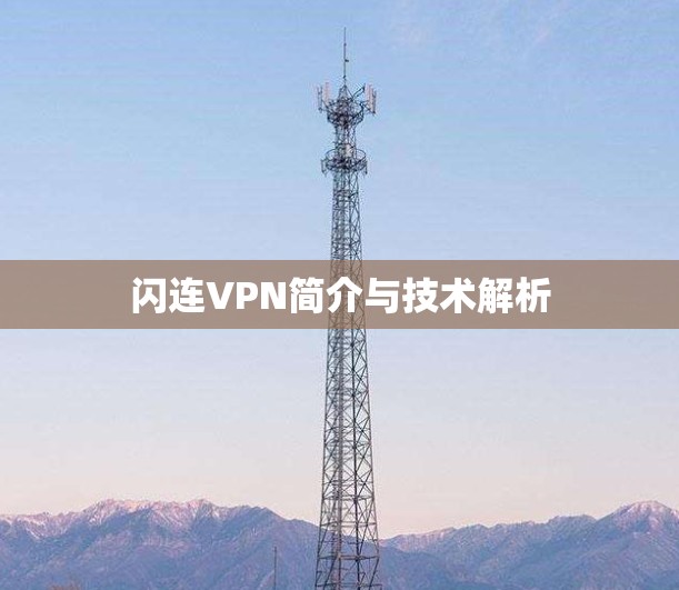 闪连VPN简介与技术解析