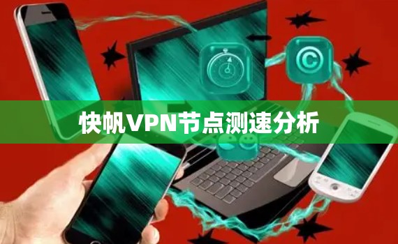 快帆VPN节点测速分析