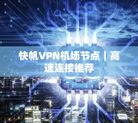 快帆VPN机场节点｜高速连接推荐