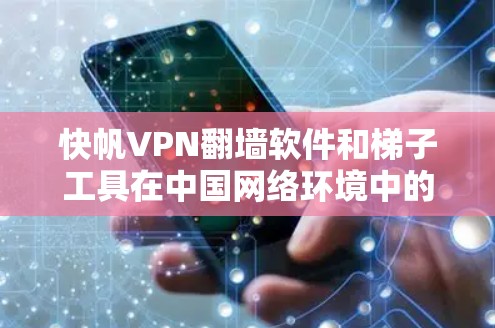 快帆VPN翻墙软件和梯子工具在中国网络环境中的应用可能通过数据传输和加密技术来增强网络的安全性。以下是对此问题的逐步分析
