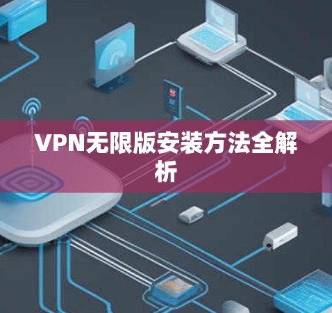 VPN无限版安装方法全解析
