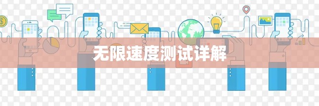 无限速度测试详解