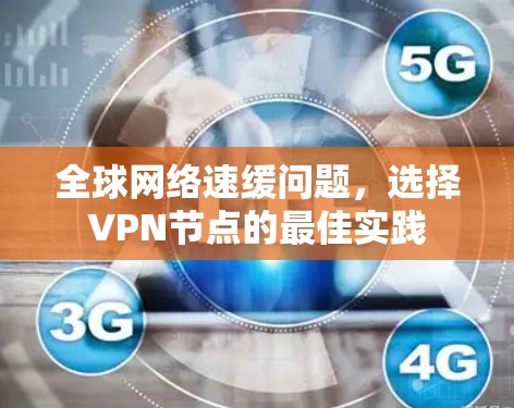 全球网络速缓问题，选择VPN节点的最佳实践