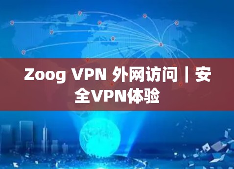 Zoog VPN 外网访问｜安全VPN体验
