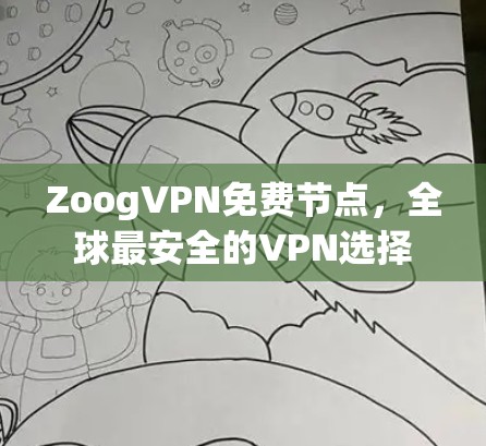 ZoogVPN免费节点，全球最安全的VPN选择
