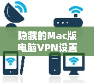 隐藏的Mac版电脑VPN设置方法