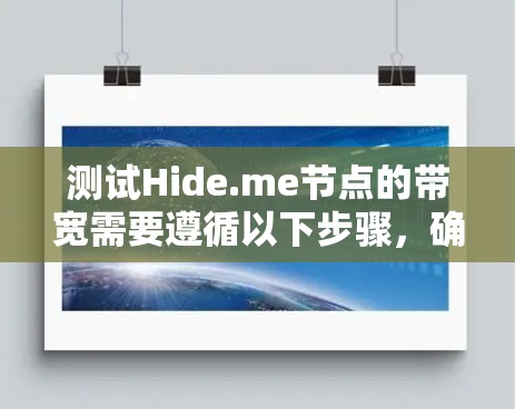 测试Hide.me节点的带宽需要遵循以下步骤，确保过程顺利且准确