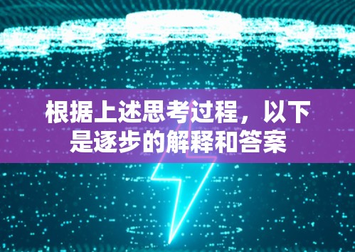 根据上述思考过程，以下是逐步的解释和答案