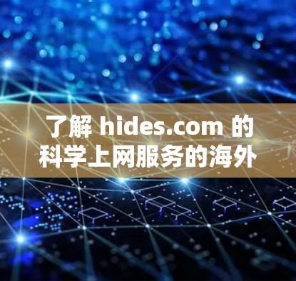 了解 hides.com 的科学上网服务的海外访问方案需要结合法律、技术、合规和伦理等多个方面。以下是一个详细的海外访问方案框架，供您参考