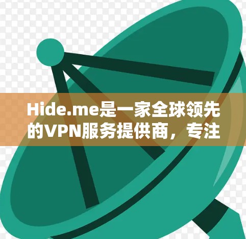 Hide.me是一家全球领先的VPN服务提供商，专注于提供加密的数字连接，让用户在不承担额外费用的情况下，访问目标服务器。以下是对Hide.me功能的详细分析