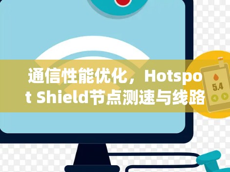 通信性能优化，Hotspot Shield节点测速与线路分析