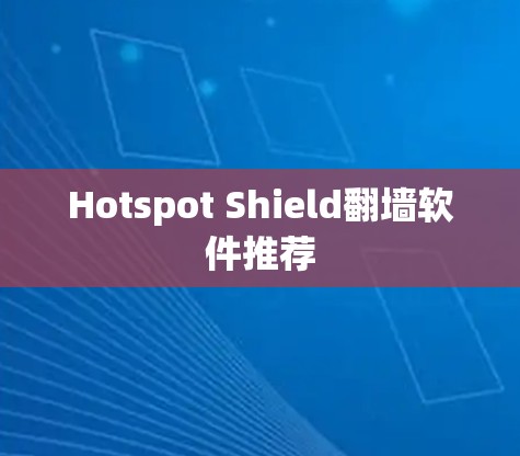 Hotspot Shield翻墙软件推荐