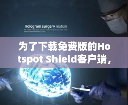 为了下载免费版的Hotspot Shield客户端，您可以按照以下步骤进行